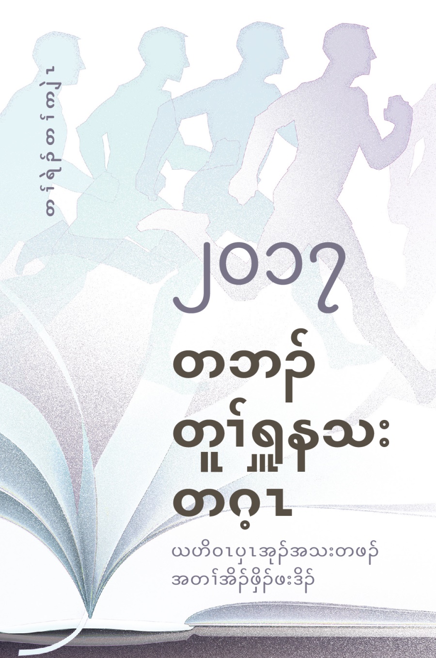 ယဟိဝၤပှၤအုၣ်အသးတဖၣ် အတၢ်အိၣ်ဖှိၣ်ဖးဒိၣ် အတၢ်ရဲၣ်တၢ်ကျဲၤ ၂၀၁၇