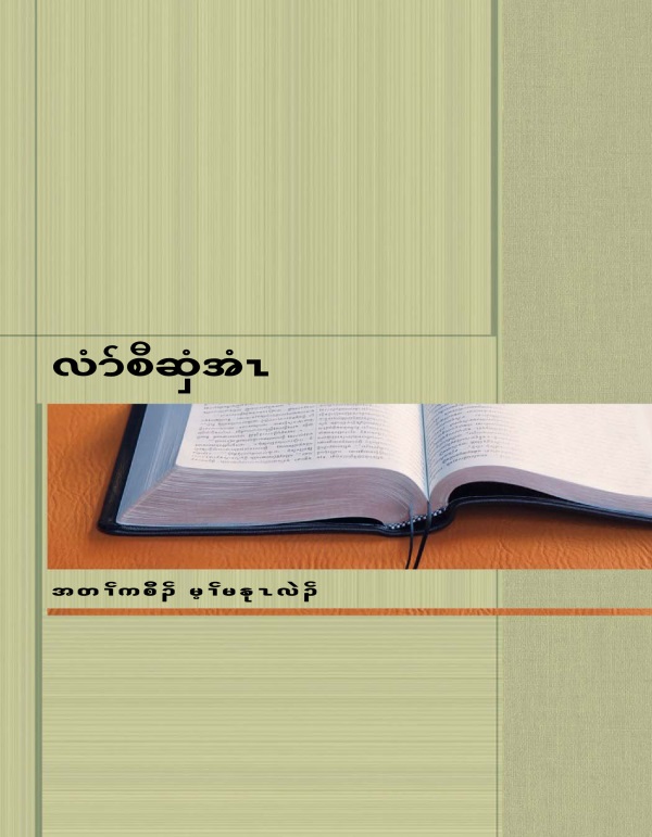 ဘရိၣ်ခၠၣ်လၢအမ့ၢ် လံာ်စီဆှံ အတၢ်ကစီၣ်အံၤအကုခိၣ်