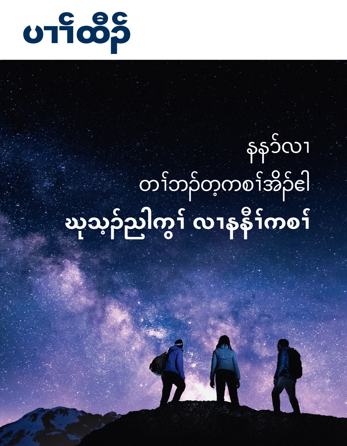 ပၢၢ်ထီၣ်​ မဲးကစံ, နီၣ်ဂံၢ် ၃ ၂၀၂၁ | နနာ်လၢ တၢ်ဘၣ်တ့ကစၢ်အိၣ်ဧါ ဃုသ့ၣ်ညါကွၢ် လၢနနီၢ်ကစၢ်.