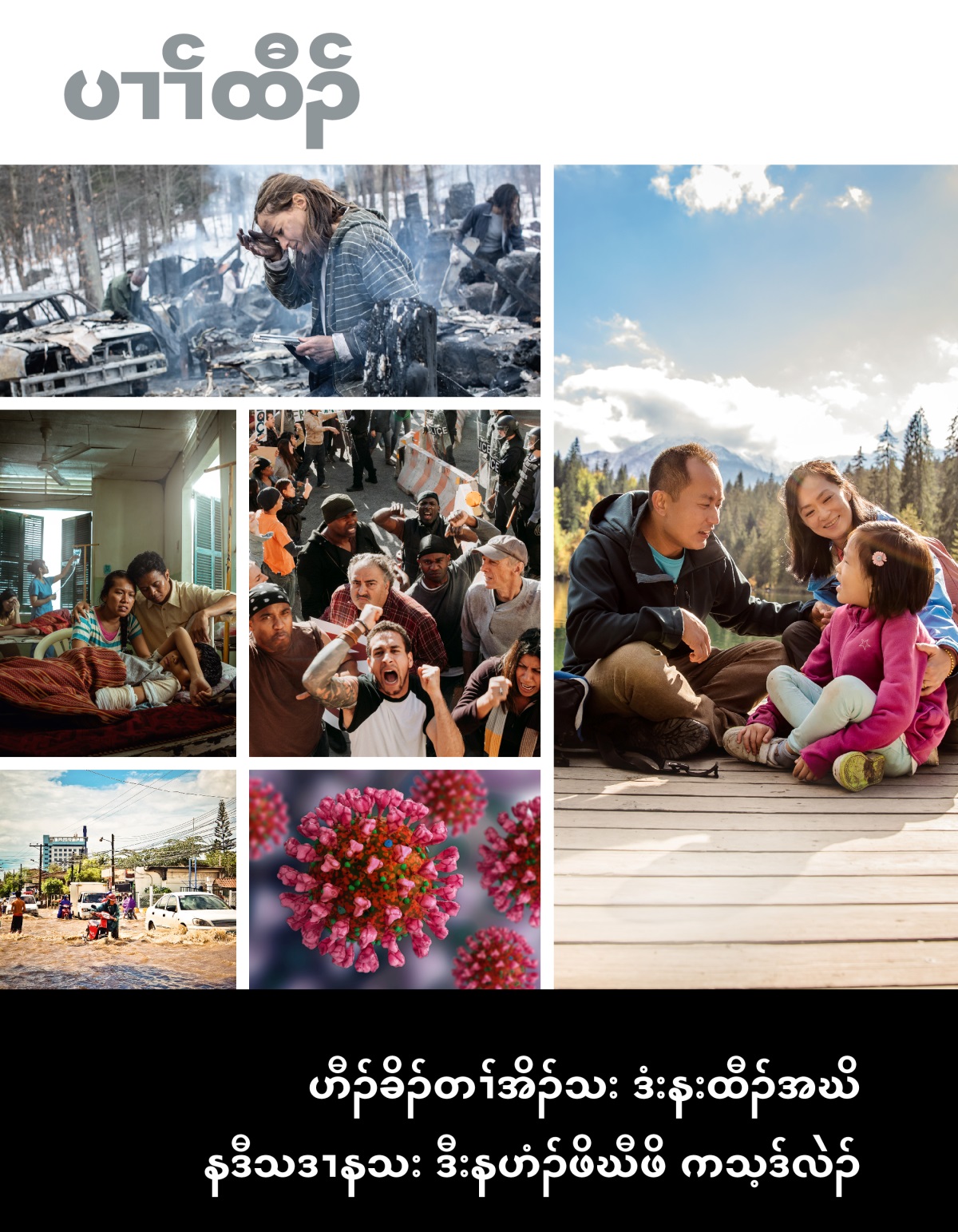 ပၢၢ်ထီၣ်​ မဲးကစံ, နီၣ်ဂံၢ် ၁ ၂၀၂၂ | ဟီၣ်ခိၣ်တၢ်အိၣ်သး ဒံးနးထီၣ်အဃိ နဒီသဒၢနသး ဒီးနဟံၣ်ဖိဃီဖိ ကသ့ဒ်လဲၣ်.