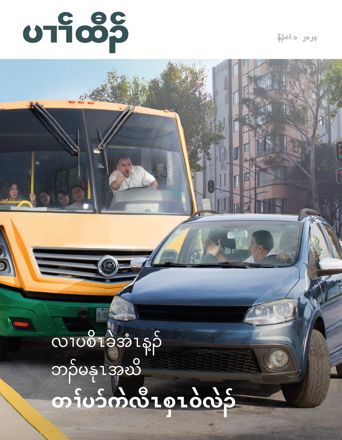 ပှၤနီဘၢးစကါတဂၤ သးပှံၢ်ထီၣ်တၢ် ဒီးကိးဃါဝဲ ပှၤနီကါဖိတဂၤ လၢအဟဲဖၠးလၢအမဲာ်ညါ.