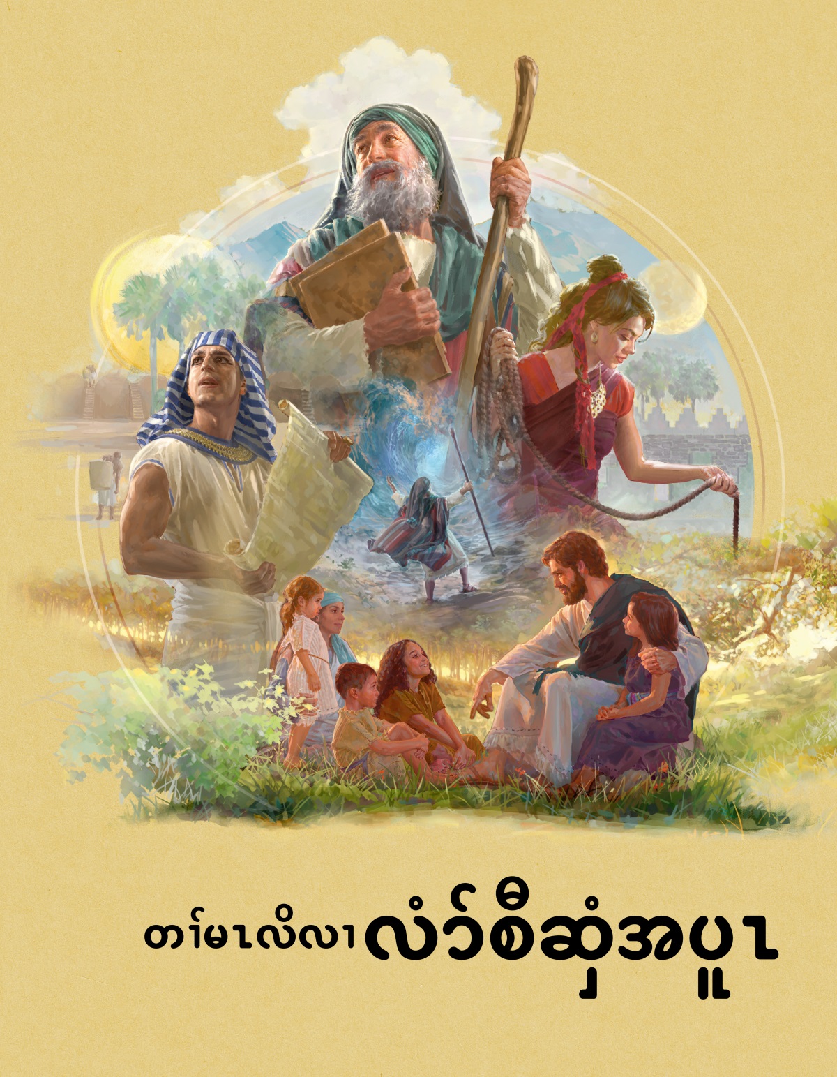 တၢ်မၤလိလၢလံာ်စီဆှံအပူၤ
