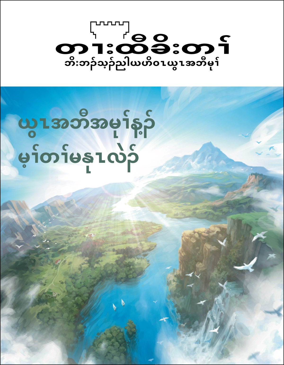 “တၢးထီခိးတၢ်” လၢအခိၣ်တီမ့ၢ်ဝဲ “ယွၤအဘီအမုၢ်န့ၣ် မ့ၢ်တၢ်မနုၤလဲၣ်.”