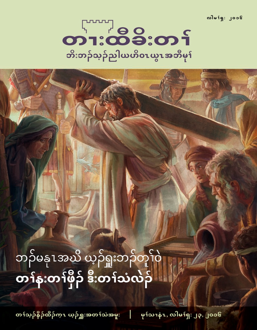 တၢးထီခိးတၢ် မဲးကစံ, နီၣ်ဂံၢ်. ၂ ၂၀၁၆ | ဘၣ်မနုၤအဃိ ယ့ၣ်ၡူးဘၣ်တူၢ်ဝဲ တၢ်နးတၢ်ဖှီၣ် ဒီးတၢ်သံလဲၣ်
