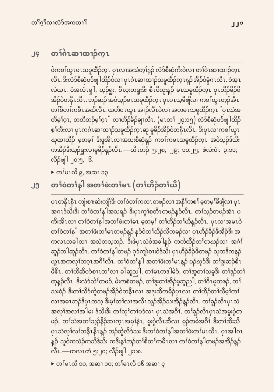 တၢ်ဂ့ၢ်လၢ လံာ်အကတၢၢ်လၢ လံာ်စီဆှံကသိၣ်လိပှၤ တၢ်ဂ့ၢ်မနုၤလဲၣ် အပူၤ