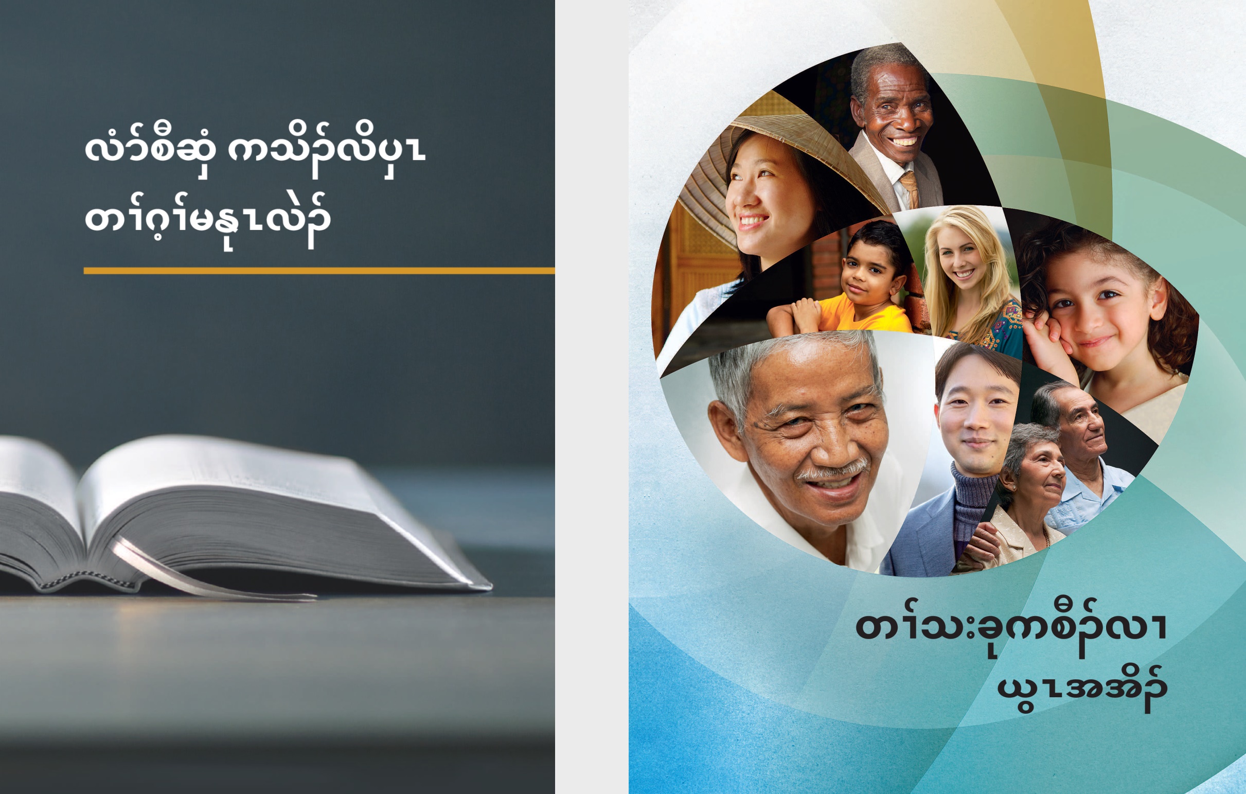 လံာ်လၢအမ့ၢ်  ‘လံာ်စီဆှံကသိၣ်လိပှၤ တၢ်ဂ့ၢ်မနုၤလဲၣ်’ ဒီး ဘရိၣ်ခၠၣ်လၢအမ့ၢ်  ‘တၢ်သးခုကစီၣ်လၢ ယွၤအအိၣ်’
