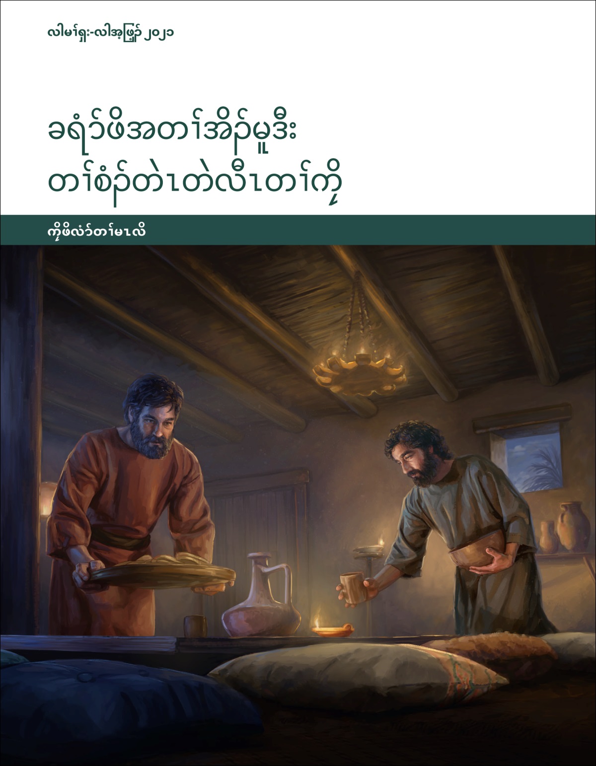 ခရံာ်ဖိအတၢ်အိၣ်မူဒီး တၢ်စံၣ်တဲၤတဲလီၤတၢ်ကၠိ​—⁠ကၠိဖိလံာ်တၢ်မၤလိ, လါမၢ်ၡး-လါအ့ဖြ့ၣ် ၂၀၂၁.