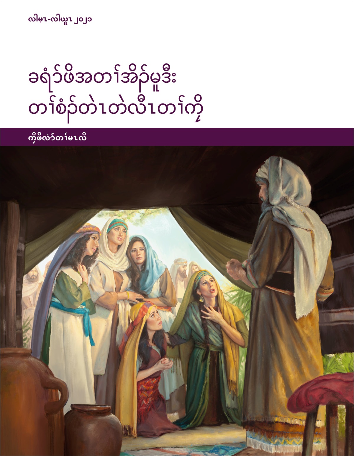 ခရံာ်ဖိအတၢ်အိၣ်မူဒီး တၢ်စံၣ်တဲၤတဲလီၤတၢ်ကၠိ​—⁠ကၠိဖိလံာ်တၢ်မၤလိ, လါမ့ၤ-လါယူၤ ၂၀၂၁.