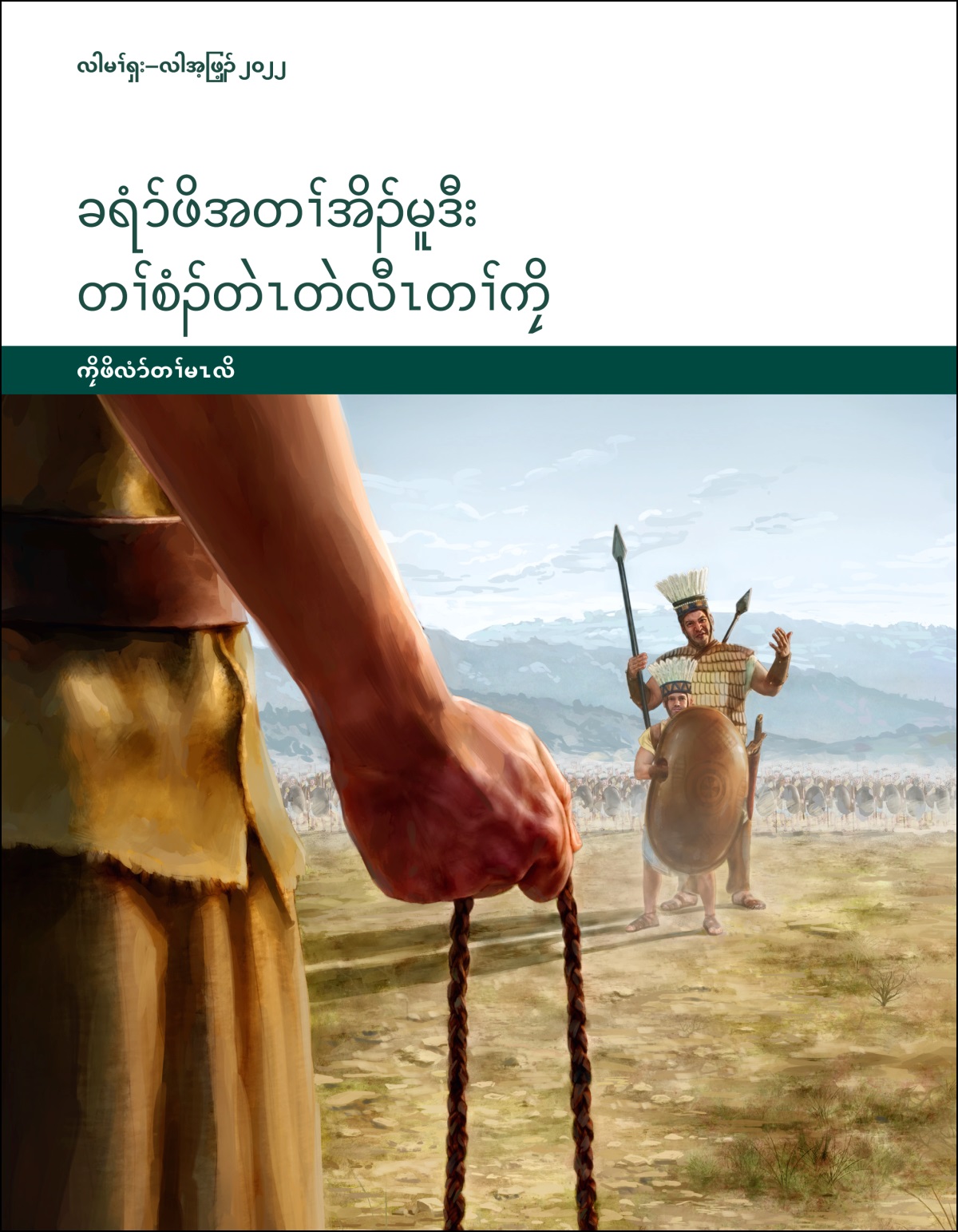 ခရံာ်ဖိအတၢ်အိၣ်မူဒီး တၢ်စံၣ်တဲၤတဲလီၤတၢ်ကၠိ—ကၠိဖိလံာ်တၢ်မၤလိ, လါမၢ်ၡး–လါအ့ဖြ့ၣ်​ ၂၀၂၂.
