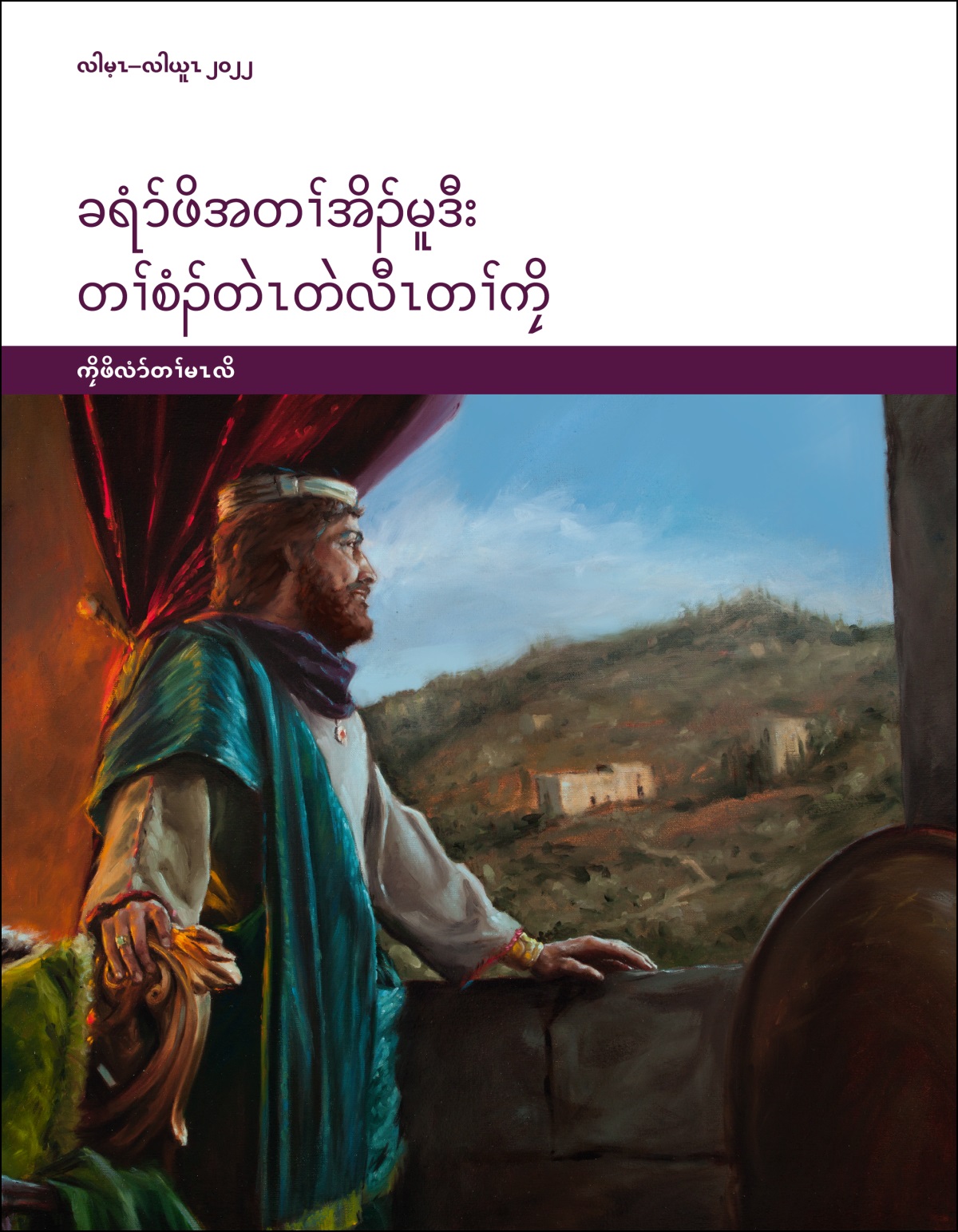 ခရံာ်ဖိအတၢ်အိၣ်မူဒီး တၢ်စံၣ်တဲၤတဲလီၤတၢ်ကၠိ​—ကၠိဖိလံာ်တၢ်မၤလိ, လါမ့ၤ-လါယူၤ ၂၀၂၂.