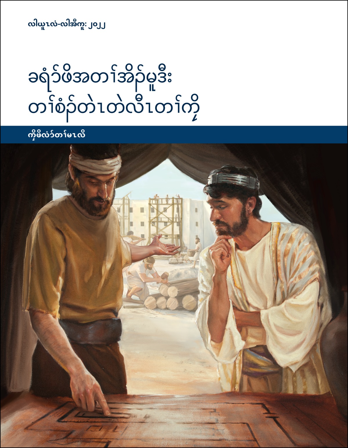 ခရံာ်ဖိအတၢ်အိၣ်မူဒီး တၢ်စံၣ်တဲၤတဲလီၤတၢ်ကၠိ​—⁠ကၠိဖိလံာ်တၢ်မၤလိ, လါယူၤလံ-လါအီကူး ၂၀၂၂.
