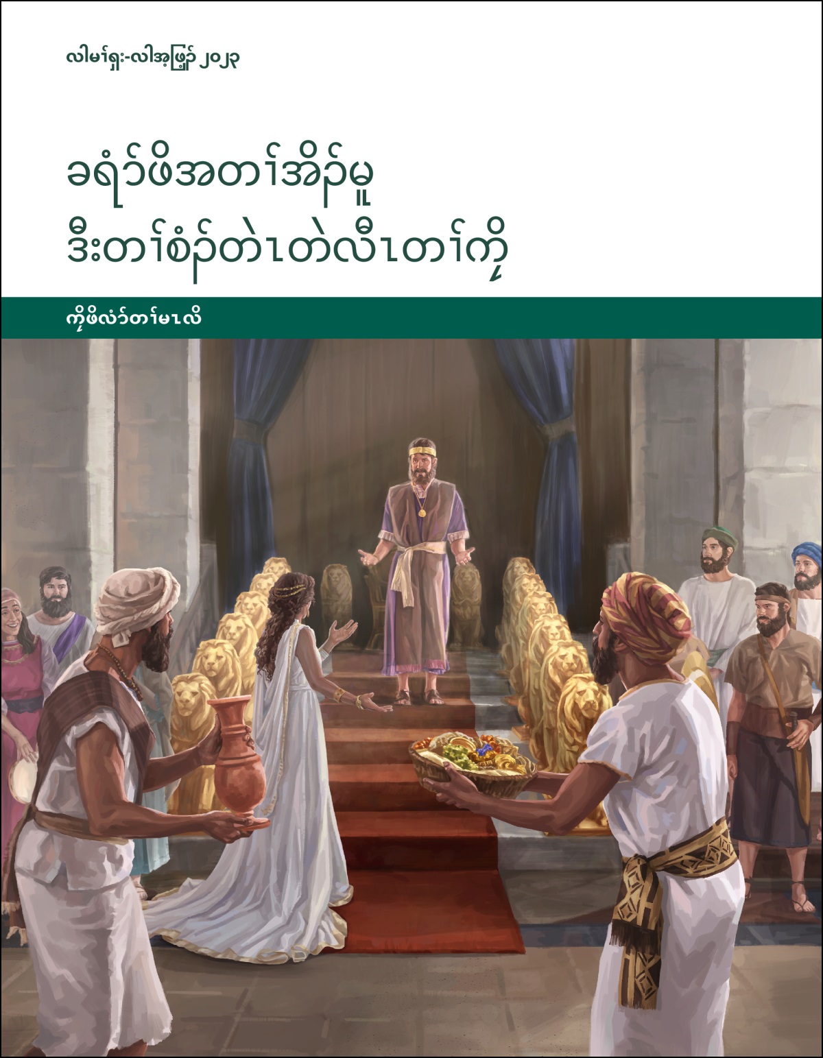 ခရံာ်ဖိအတၢ်အိၣ်မူဒီး တၢ်စံၣ်တဲၤတဲလီၤတၢ်ကၠိ​—⁠ကၠိဖိလံာ်တၢ်မၤလိ, လါမၢ်ၡး-လါအ့ဖြ့ၣ် ၂၀၂၃.