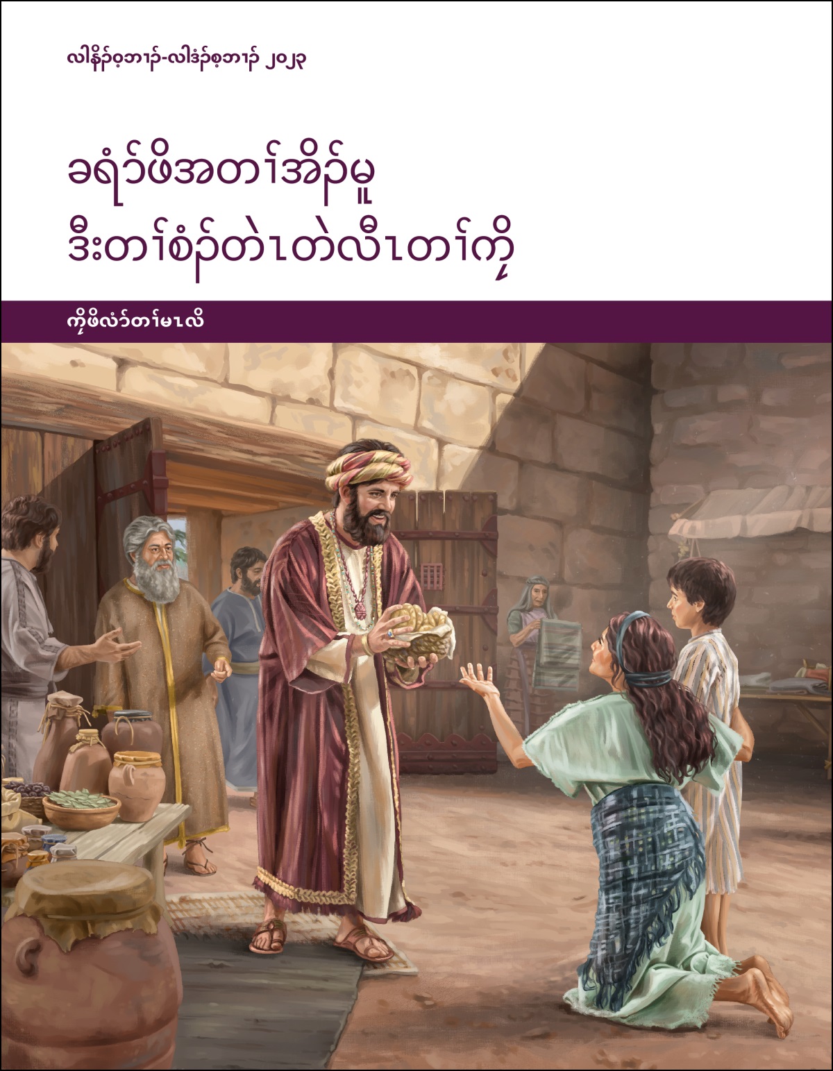 လၢဝ့ၢ်တြဲၤအမဲာ်ညါန့ၣ် စီၤယိၤဘး ဟ့ၣ်လီၤဝဲ ပိာ်မုၣ်လၢအဖှီၣ်တဂၤ ဒီးအဖိခွါ လၢတၢ်အီၣ်တၢ်အီ.