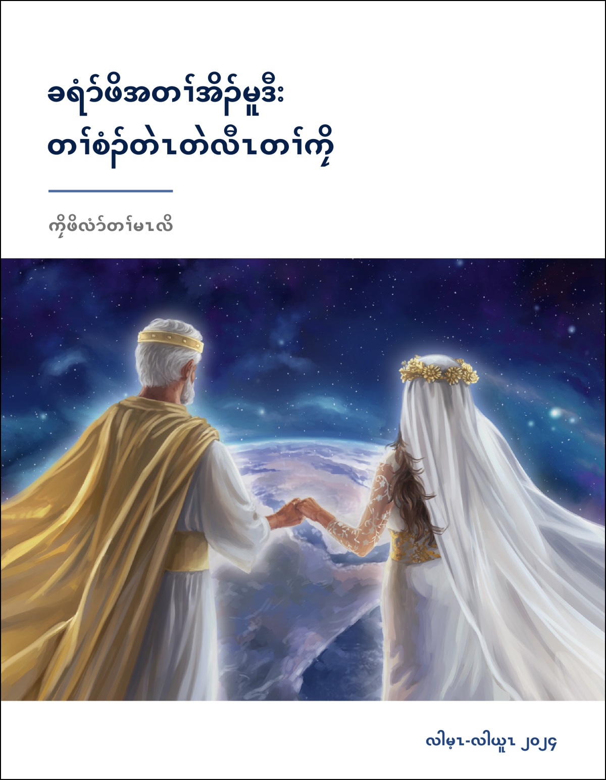 ယ့ၣ်ၡူးခရံာ် ဒီးအတလးမူးပိာ်မုၣ် အိၣ်လၢမူခိၣ် ဖီၣ်လိာ်သးစု ဒီးကွၢ်လီၤတၢ်လၢဟီၣ်ခိၣ်.