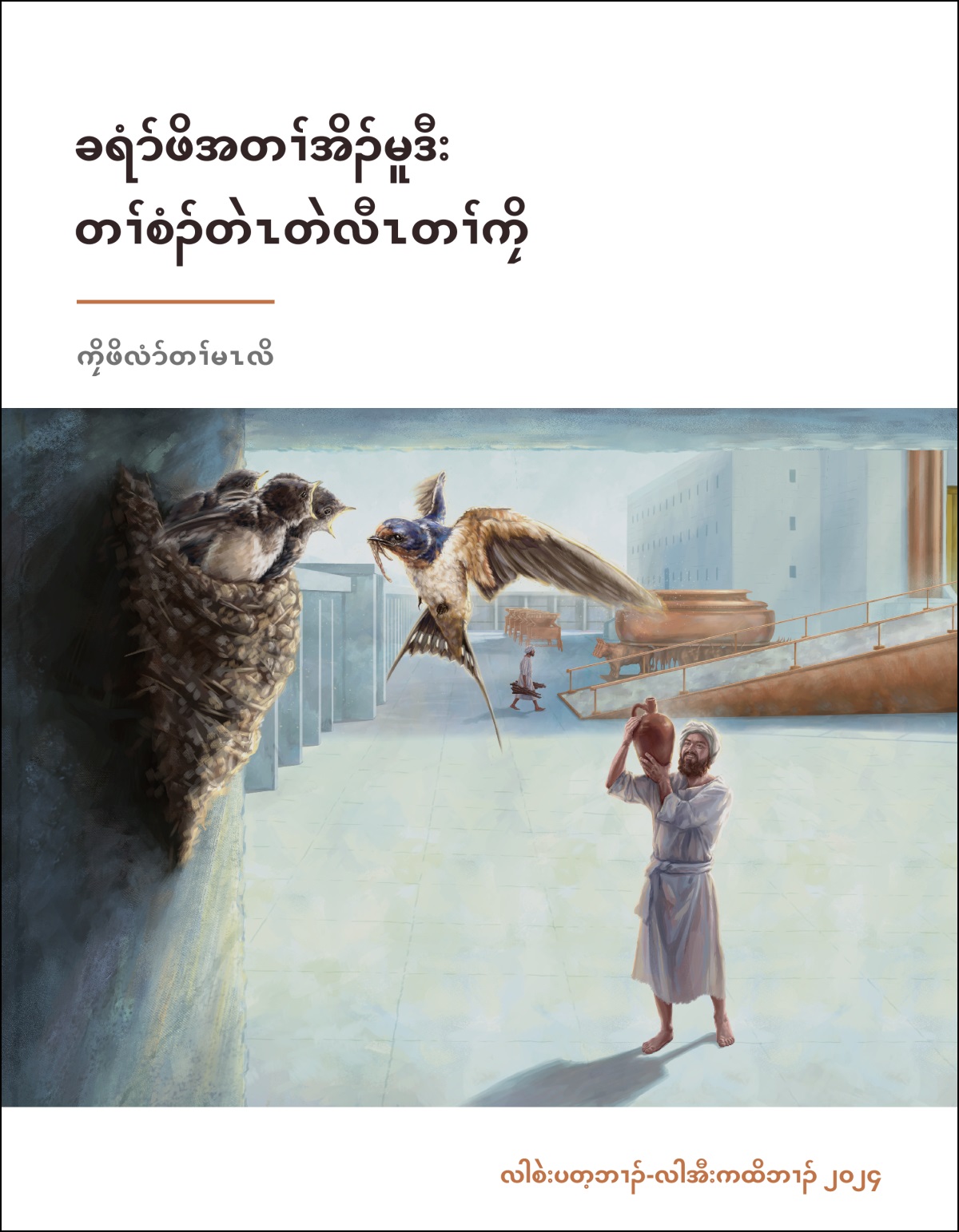 စီၤကိၤရးအဖိခွါတဂၤ ကွၢ်ဝဲ ထိၣ်ဘျ့ၣ်ဘျီၣ်လၢအိၣ်လၢ အသွံပူၤ လၢတၢ်လုၢ်ဟံၣ်အကရၢၢ်ပူၤ ဒီးအဝဲအဲၣ်ဒိးအိၣ်လၢ ကစၢ်ယွၤ အတၢ်လုၢ်ဟံၣ်ထီဘိ ဒ်ထိၣ်တဖၣ်န့ၣ်အသိး.