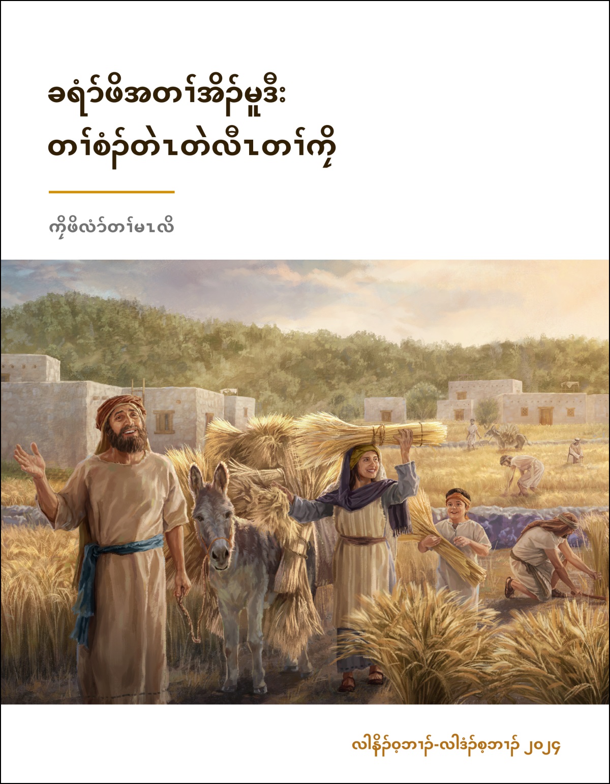 ပှၤအံၣ်စရ့လးဖိတဖၣ် ထၢဖှိၣ်ဝဲ ဘုအါအါဂီၢ်ဂီၢ် လၢတၢ်သူၣ်ခုသးခုအပူၤ.