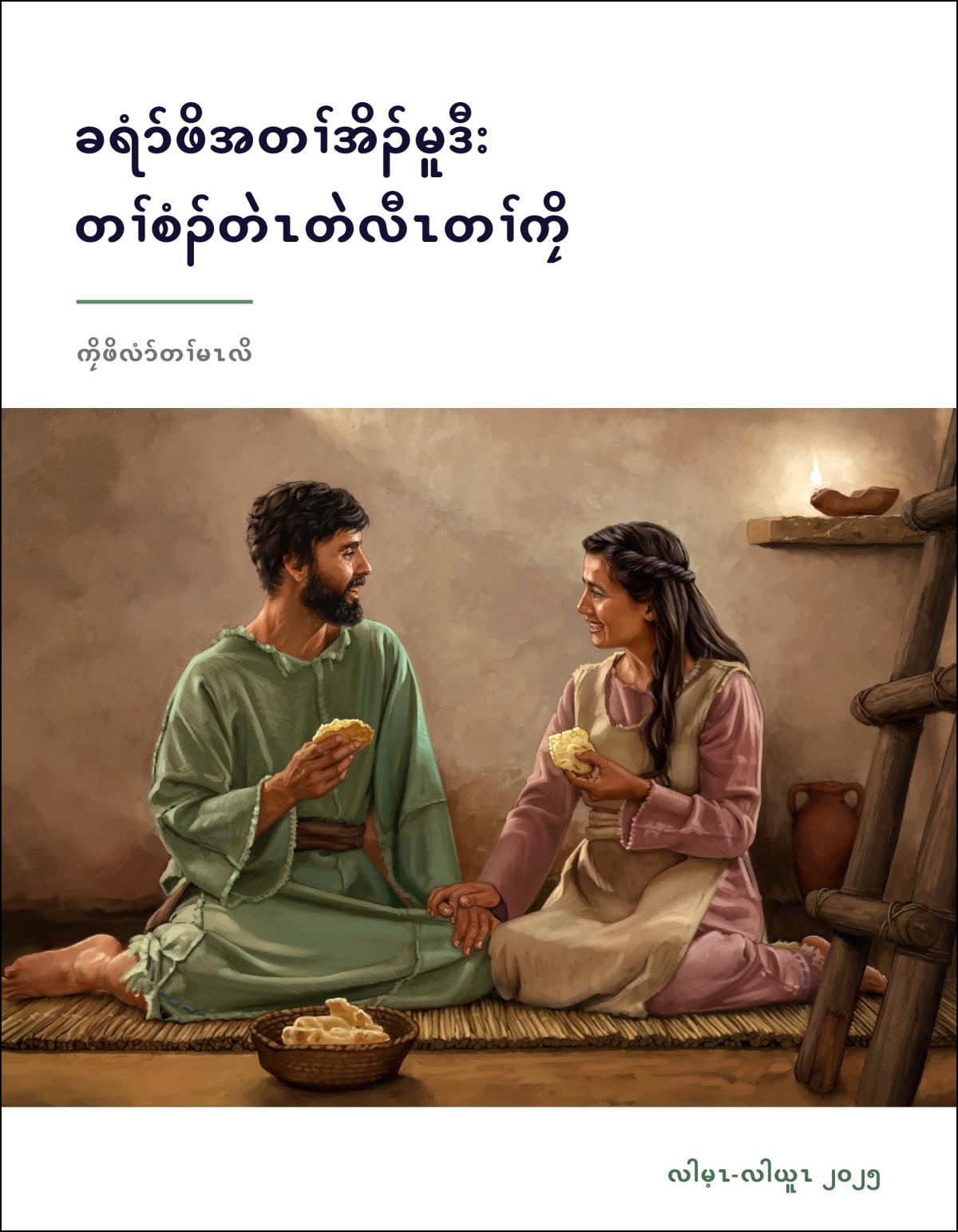 အံၣ်စရ့လးဖိ ဒီမိၢ်ဝၤခံဂၤ အီၣ်သကိးတၢ်အီၣ် ယိယိဖိ လၢဟံၣ်ယိယိဖိအပူၤ.