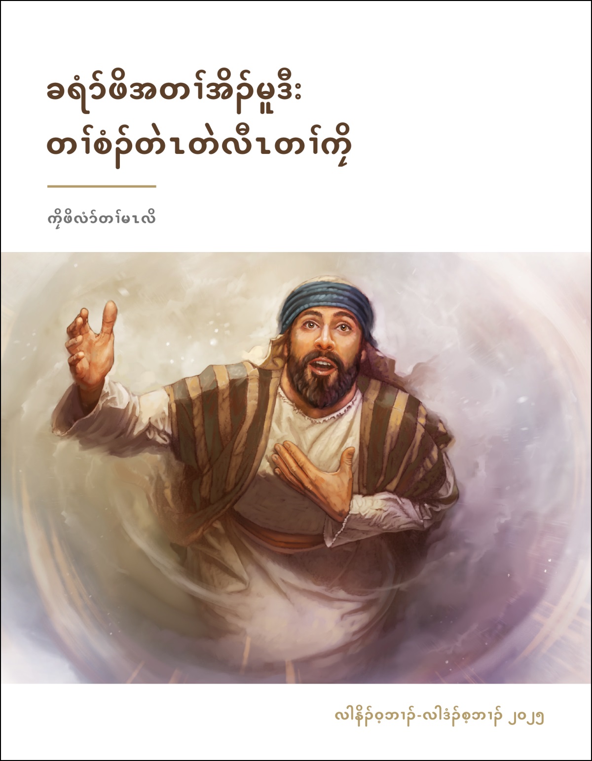 ဝံယၡါယၤ ကွၢ်ထီၣ်ဆူမူခိၣ် ဒီးတမၤယံာ်မၤနီၢ်အသး လၢကကဲ ယဟိဝၤယွၤအဝံဘၣ်.