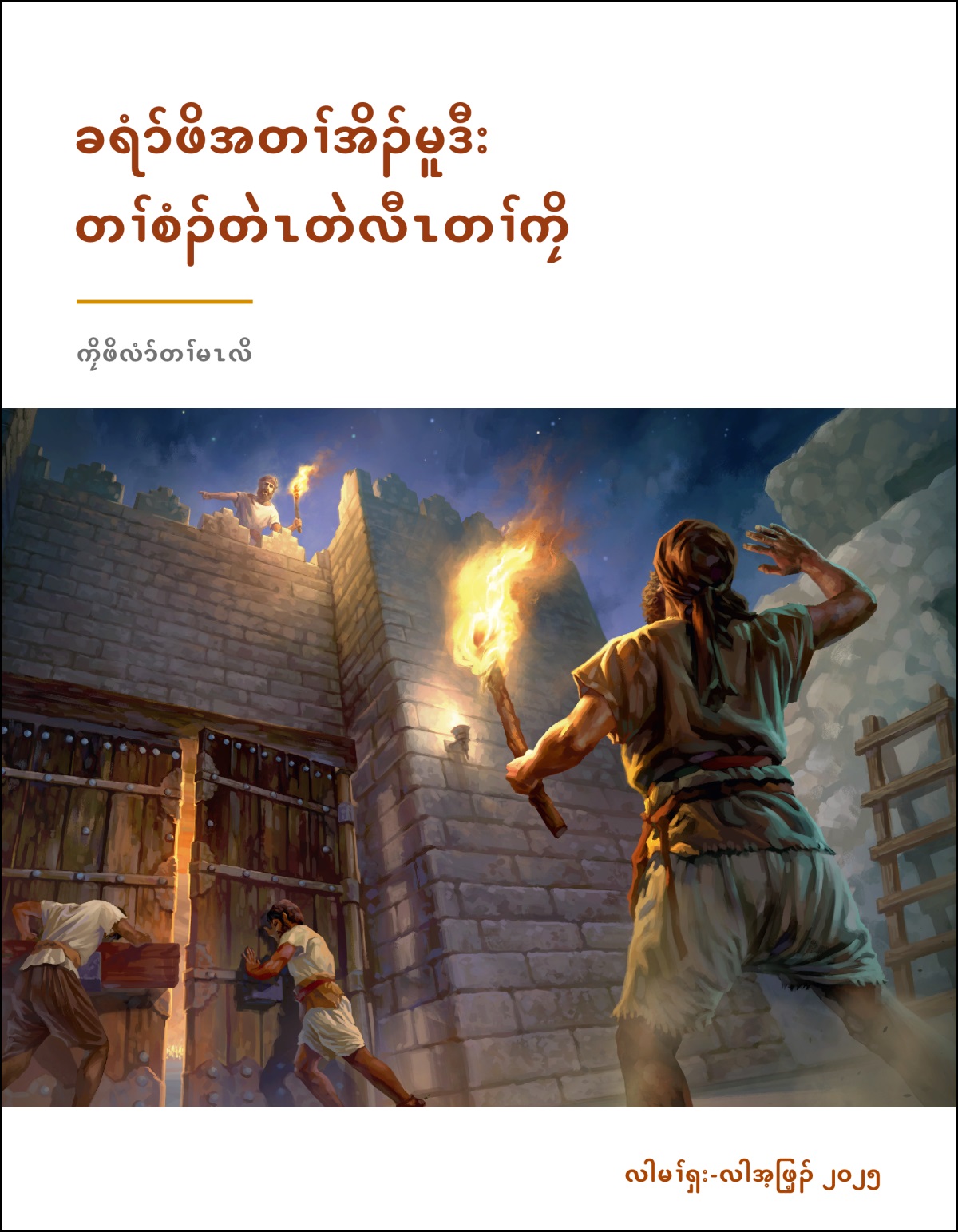 ပှၤခိးကွၢ်တၢ်ဖိ မၢပှၤခိးတြဲၤဖိတဖၣ် ကးပံး ဝ့ၢ်အတြဲၤ.