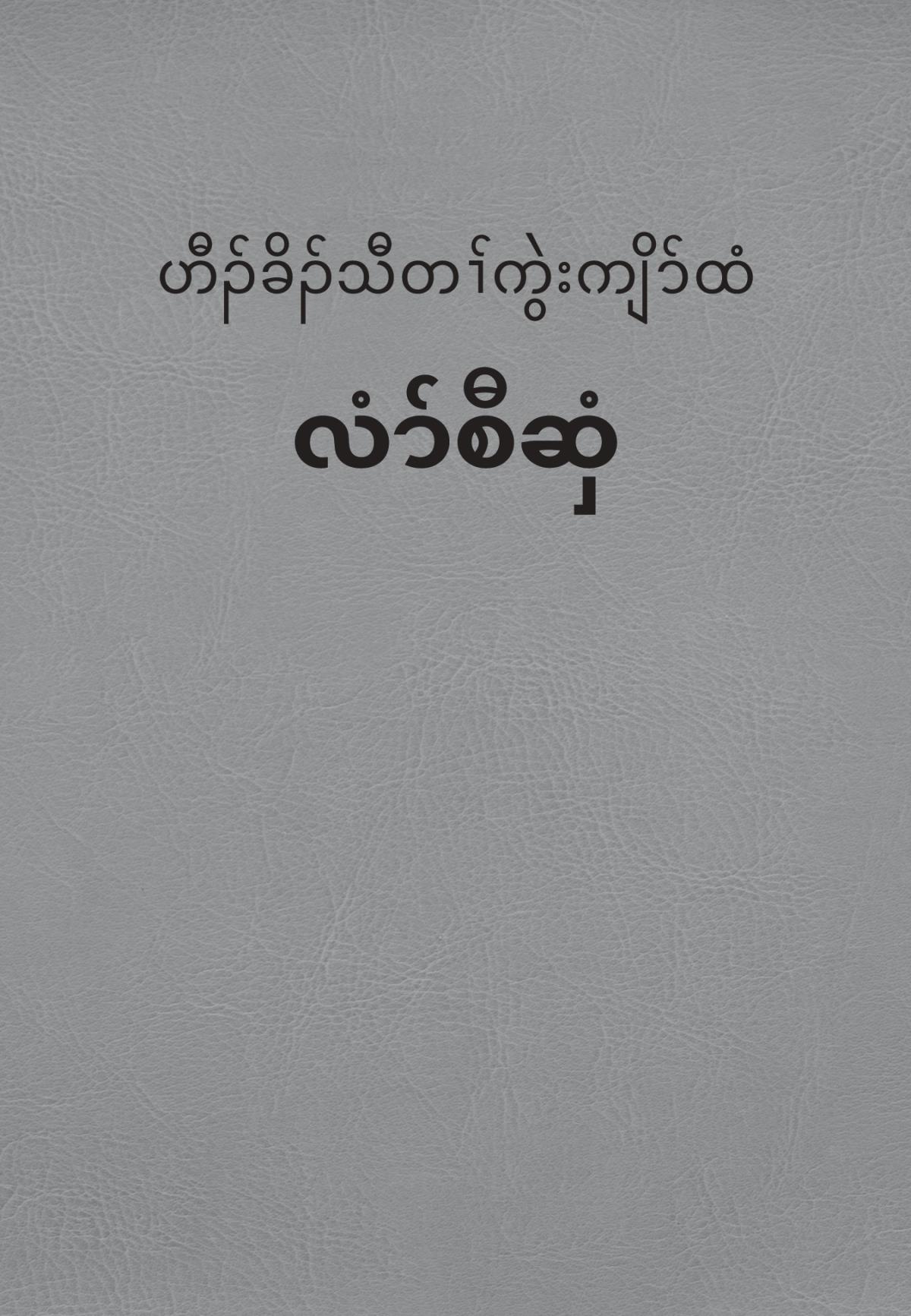 ဟီၣ်ခိၣ်သီ တၢ်ကွဲးကျိာ်ထံ လံာ်စီဆှံ အကုခိၣ်