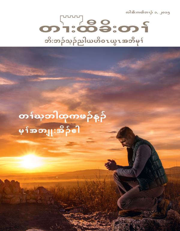 တၢးထီခိးတၢ် မဲးကစံ အကုခိၣ်, လါအီးကထိဘၢၣ် ၂၀၁၅ | တၢ်ဃ့ဘါထုကဖၣ်န့ၣ် မ့ၢ်အဘျုးအိၣ်ဧါ