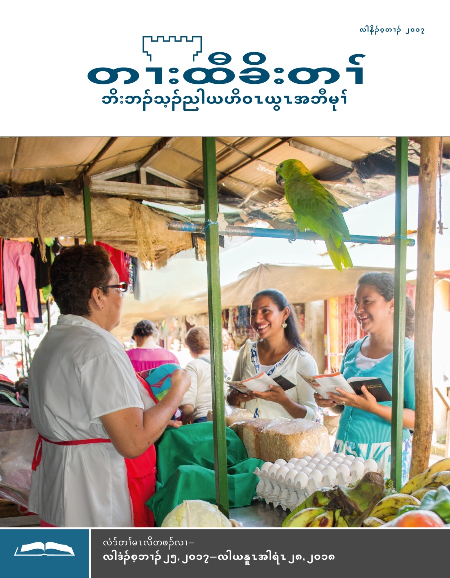 တၢးထီခိးတၢ် လံာ်လၢတၢ်မၤလိအဂီၢ်, လါနိၣ်ဝ့ဘၢၣ် ၂၀၁၇
