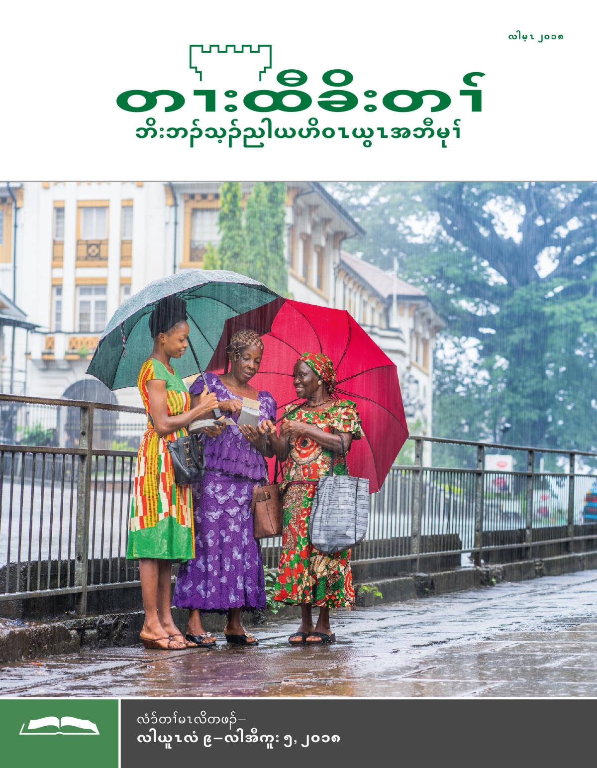 တၢးထီခိးတၢ် လံာ်လၢတၢ်မၤလိအဂီၢ်, လါမ့ၤ ၂၀၁၈