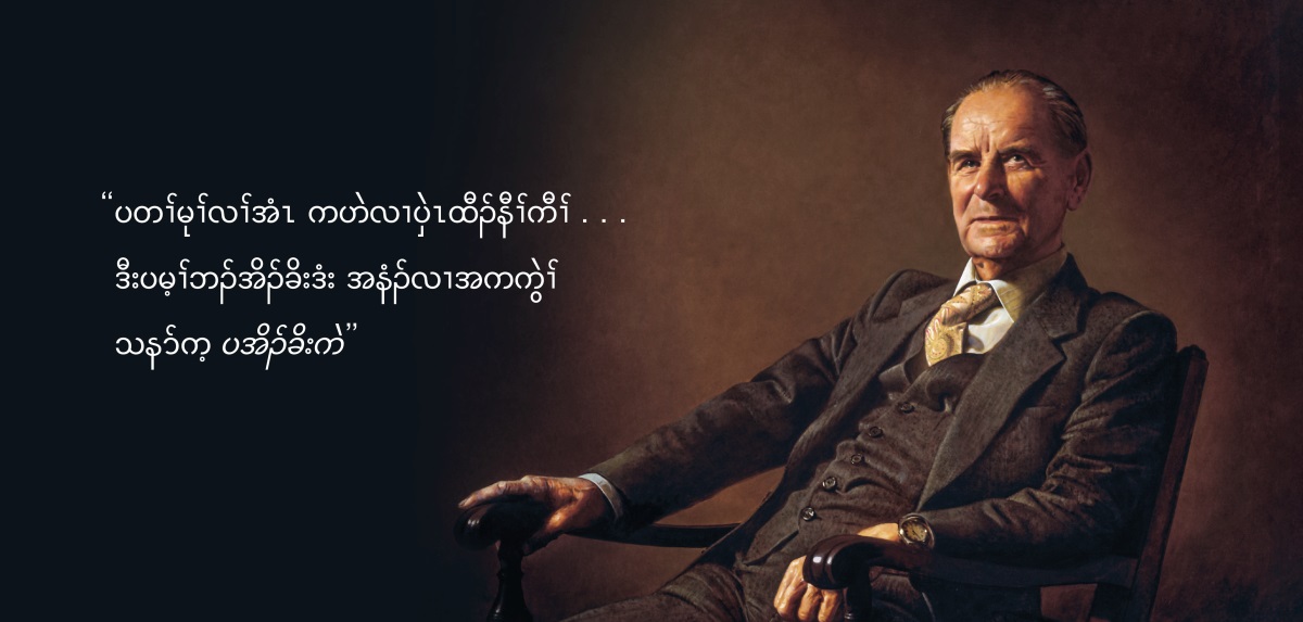 ဒီပုၢ်ဝဲၢ်ခွါဖြဲၤဒၢၤရံၣ် ဖြဲၤ. လၢအကပၤန့ၣ် အိၣ်ဒီး အတၢ်ကတိၤ လၢအတဲဝဲလၢ “ပတၢ်မုၢ်လၢ်အံၤ ကဟဲလၢပှဲၤထီၣ်နီၢ်ကီၢ် . . . ဒီးပမ့ၢ်ဘၣ်အိၣ်ခိးဒံး အနံၣ်လၢအကကွဲၢ် သနာ်က့ ပအိၣ်ခိးကဲ.”