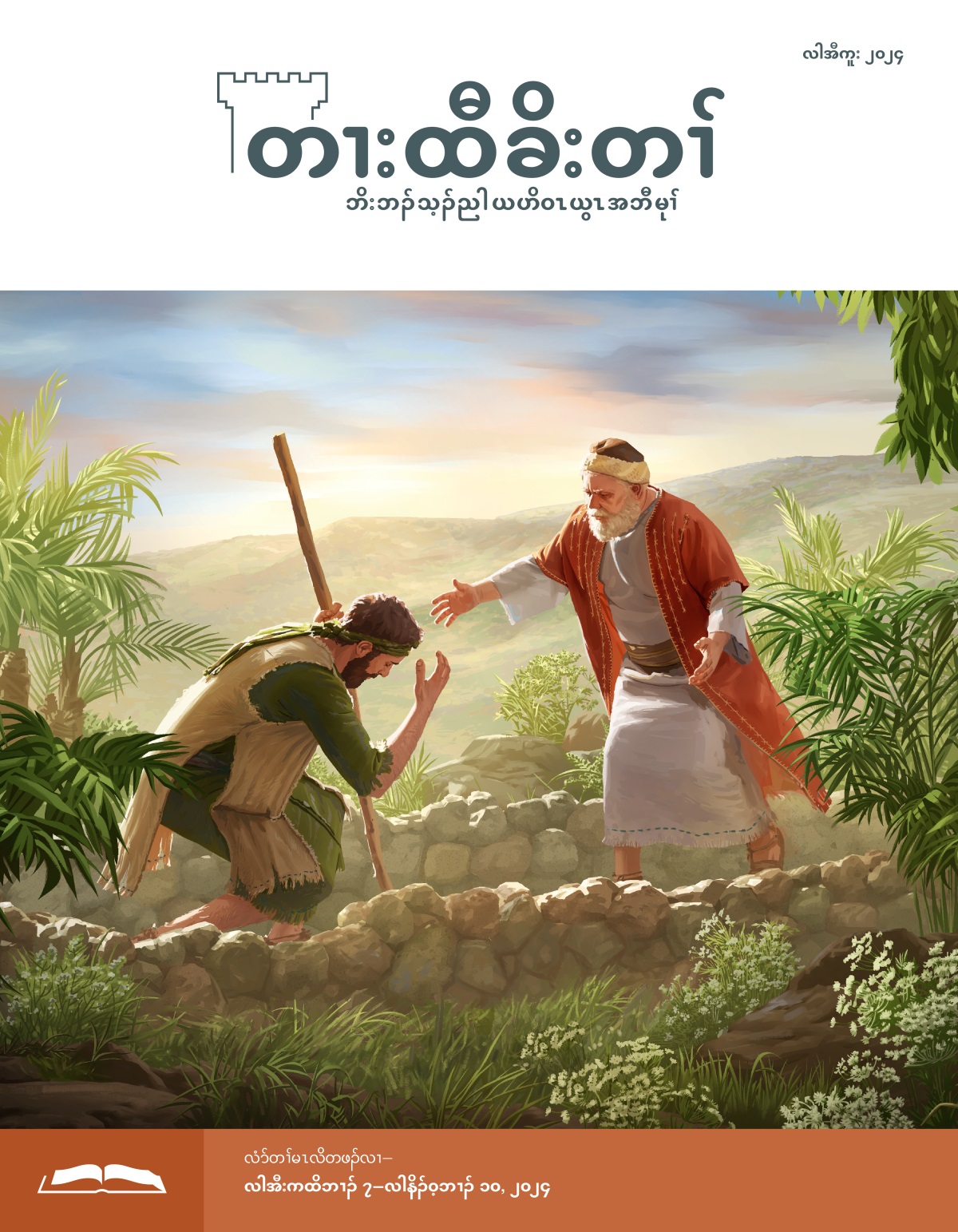 ယ့ၣ်ၡူး တဲဝဲတၢ်အဒိ ဘၣ်ဃးဒီး ဖိခွါလၢအဟးဖျိးတဂၤန့ၣ် အချံးလီၤအခီၣ် လၢအပါအမဲာ်ညါ ဒီးအပါလဲၤဃ့ၢ် ဒ်သိးကဖိးဟုအီၤ.