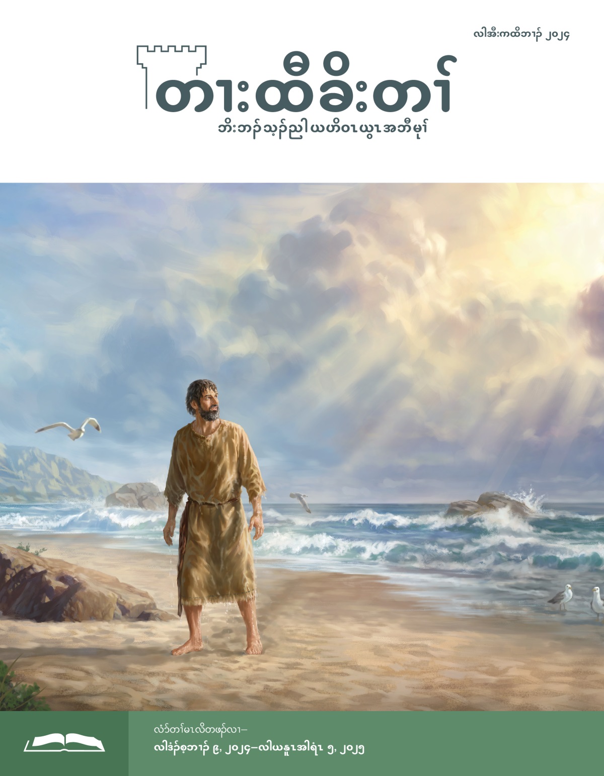 ဝံယိၤနါ ဆၢထၢၣ်လၢ ပီၣ်လဲၣ်ကၢၢ်နံၤ ဒီးအကွၢ်ထီၣ်တၢ်လၢ မူခိၣ်. အလိၤဘၣ်စီၣ်ဒီတဂၤ.
