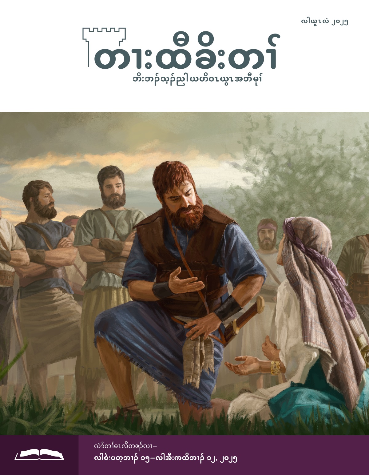 ဖဲနီၢ်အဘံၤကါယံးလးတဲတၢ် ဒီးအဃ့ကညး စီၤပၤဒၤဝံးအခါ အဆ့ၣ်နီၤလၢ ဟီၣ်ခိၣ်လိၤ. ဖဲန့ၣ်အခါ စီၤဒၤဝံး ဒိကနၣ်အီၤထံထံ. စီၤဒၤဝံး အပှၤတဖၣ် ကွၢ်အဝဲသ့ၣ်.