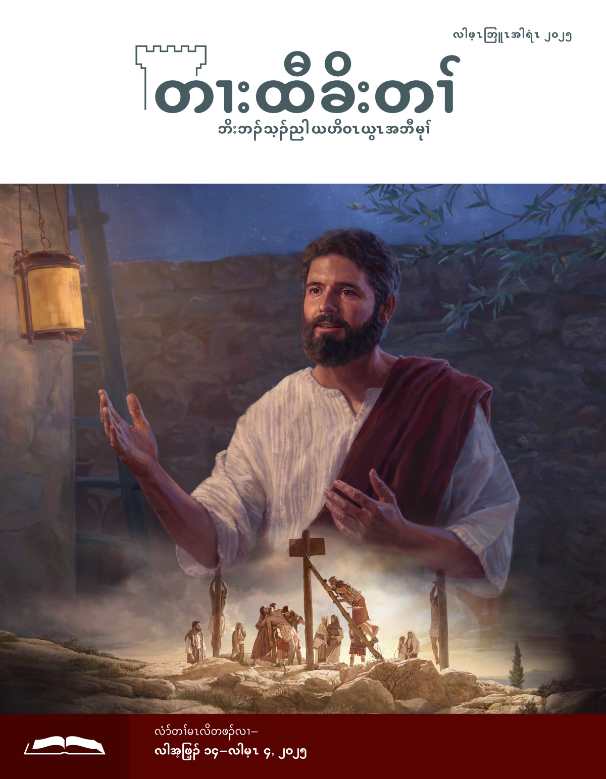 တၢ်ဂီၤ– ၁. ယ့ၣ်ၡူး တဲတၢ်လၢ မုၢ်နၤခီ. ၂. ရိမ့ၤသုးဖိတဖၣ် စိာ်လီၤကွံာ် ယ့ၣ်ၡူးအစိၣ်လၢ သ့ၣ်တၢၣ်အလိၤ.