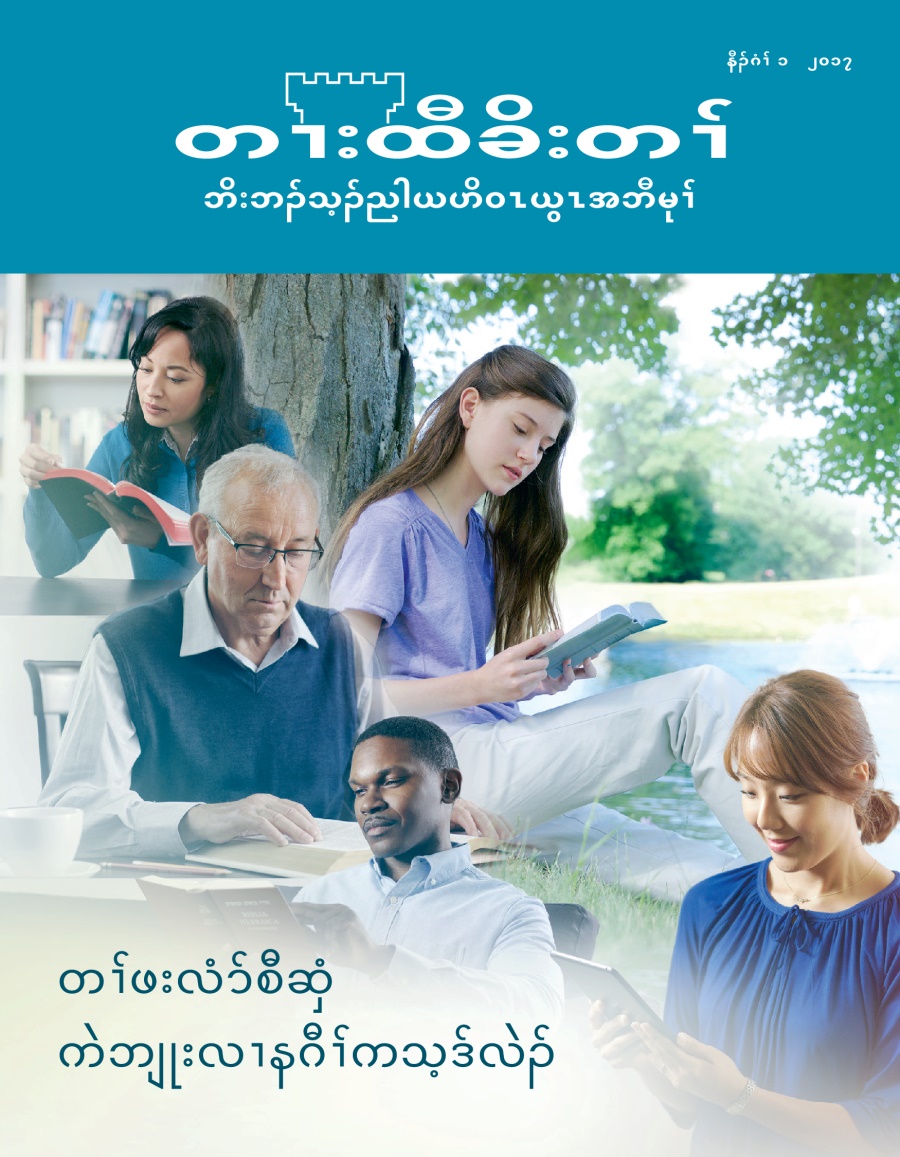 တၢးထီခိးတၢ် မဲးကစံ, နီၣ်ဂံၢ် ၁ ၂၀၁၇ | တၢ်ဖးလံာ်စီဆှံ ကဲဘျုးလၢနဂီၢ်ကသ့ဒ်လဲၣ်