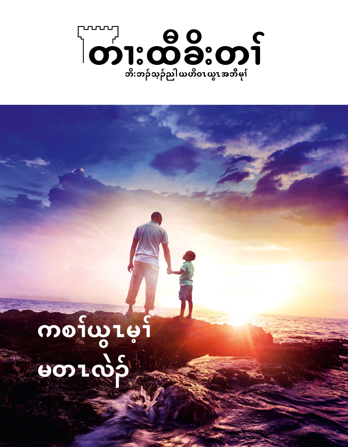 တၢးထီခိးတၢ်, နီၣ်ဂံၢ် ၁ ၂၀၁၉ | ကစၢ်ယွၤမ့ၢ် မတၤလဲၣ်
