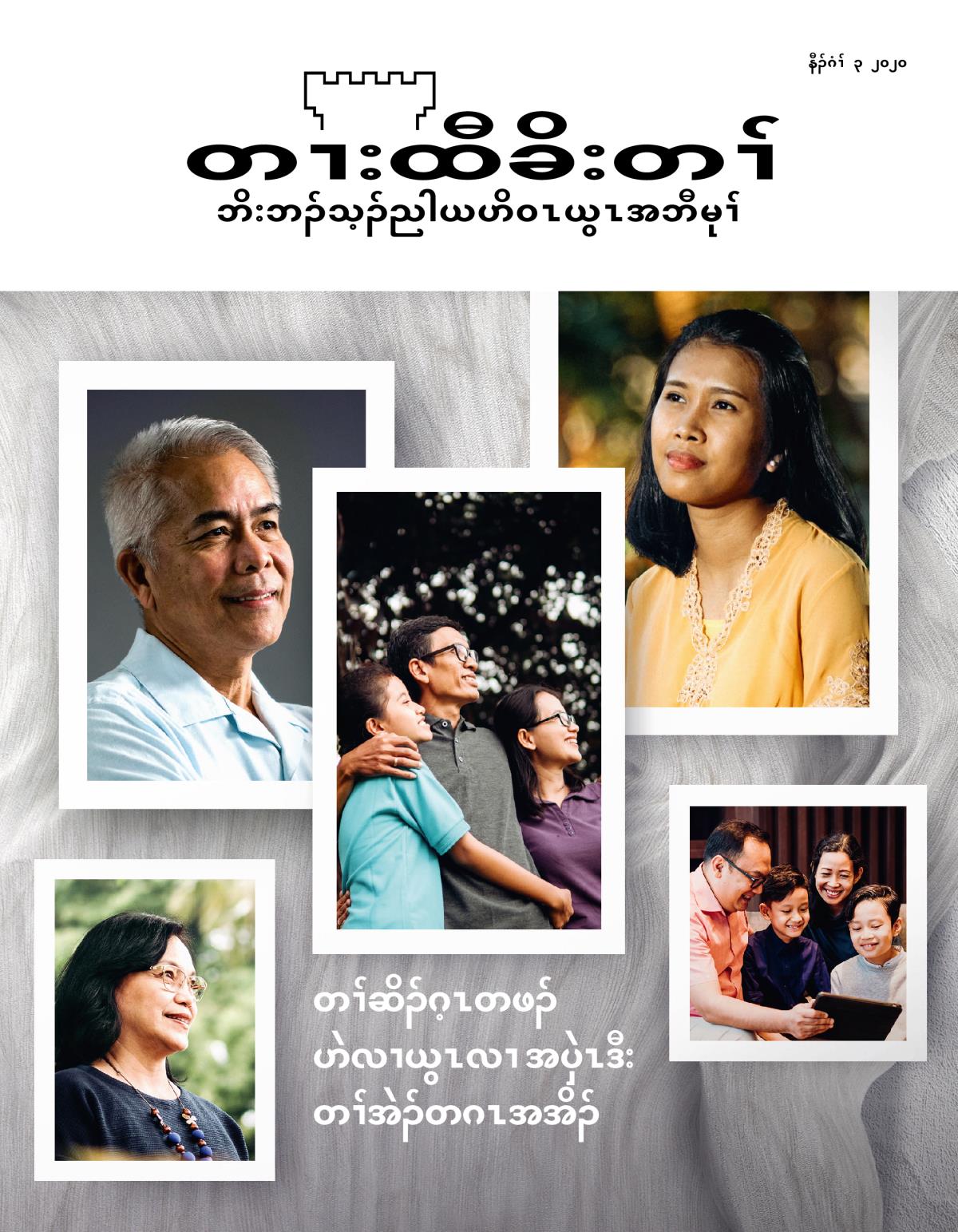 တၢးထီခိးတၢ် မဲးကစံ, နီၣ်ဂံၢ် ၃, ၂၀၂၀ | တၢ်ဆိၣ်ဂ့ၤတဖၣ် အဟဲလၢယွၤလၢ အပှဲၤဒီး တၢ်အဲၣ်တၢ်ဂၤအအိၣ်.