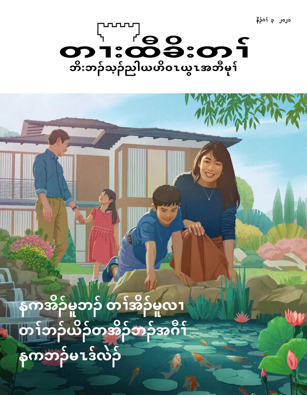 တၢးထီခိးတၢ်, နီၣ်ဂံၢ် ၃ ၂၀၂၁ | နကအိၣ်မူဘၣ်​ တၢ်အိၣ်မူလၢ တၢ်ဘၣ်ယိၣ်တအိၣ်ဘၣ်အဂီၢ် နကဘၣ်မၤဒ်လဲၣ်