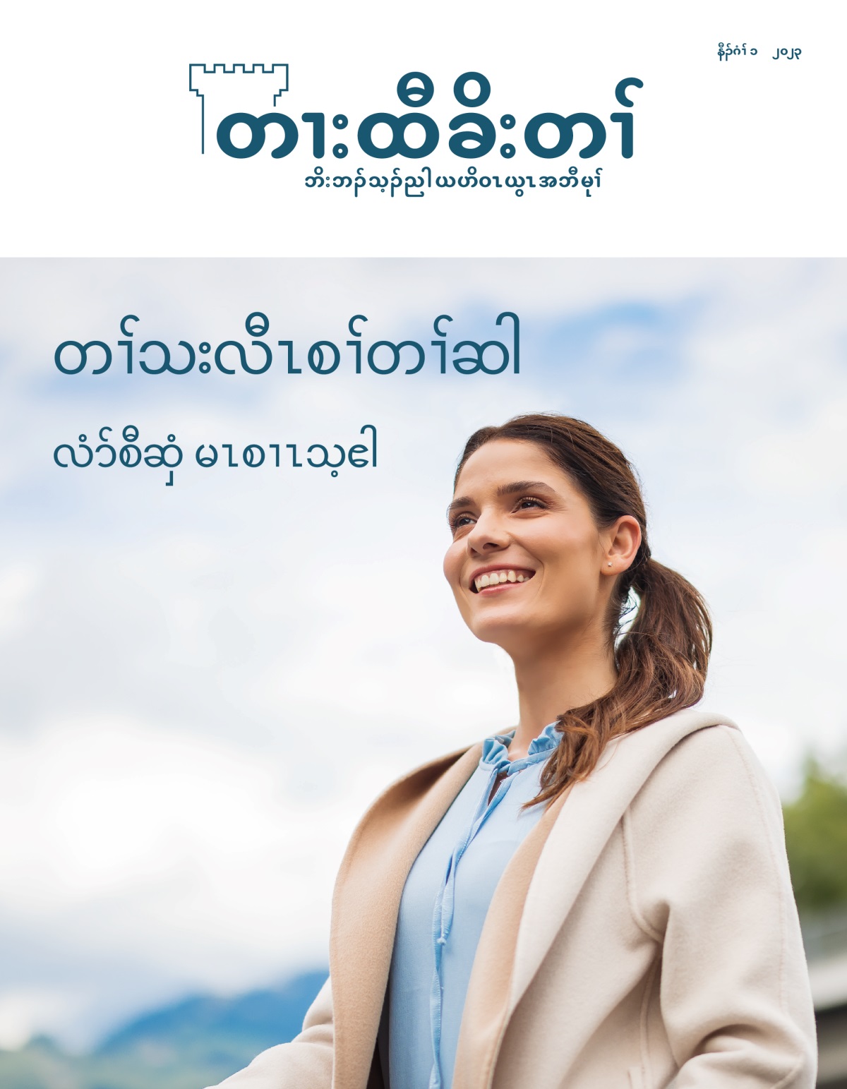 တၢးထီခိးတၢ်, နီၣ်ဂံၢ် ၁ ၂၀၂၃ | တၢ်သးလီၤစၢ်တၢ်ဆါ​—⁠လံာ်စီဆှံ မၤစၢၤသ့ဧါ.
