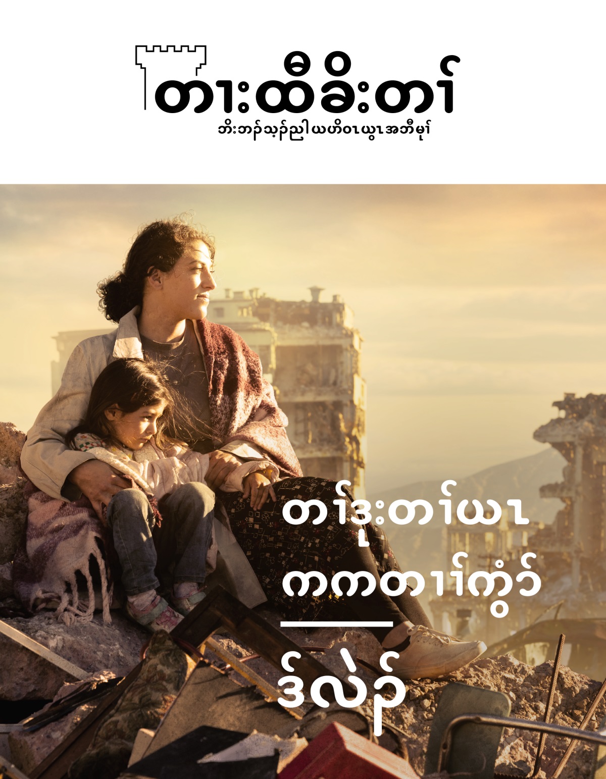 ပိာ်မုၣ်တဂၤ ဖိးဟုဃာ်အဖိမုၣ် ဒီးအဝဲသ့ၣ် ဆ့ၣ်နီၤလၢ တၢ်ဟးဂူာ်ဟးဂီၤအကျါ. ဒီးလၢအဝဲသ့ၣ် အဃၢၤန့ၣ် တၢ်သူၣ်ထီၣ်တဖၣ် ဟးဂီၤဝဲ ခီဖျိလၢ တၢ်ဒုးတၢ်ယၤအဃိ.