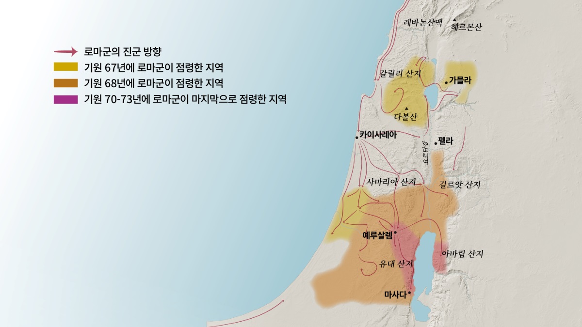 1세기 이스라엘 지역에 있던 몇몇 산들과 도시들을 보여 주는 지도. 예루살렘 북쪽에는 레바논산맥, 갈릴리 산지, 사마리아 산지, 길르앗 산지, 헤르몬산, 다볼산이 있습니다. 예루살렘 북쪽 도시들로는 가믈라, 카이사레아, 펠라가 있습니다. 예루살렘 남쪽에는 유대 산지, 아바림 산지가 있고 도시로는 마사다가 있습니다. 지도에는 로마군이 진군한 방향과 기원 67년부터 73년 사이에 로마군이 점령한 지역들도 표시되어 있습니다.