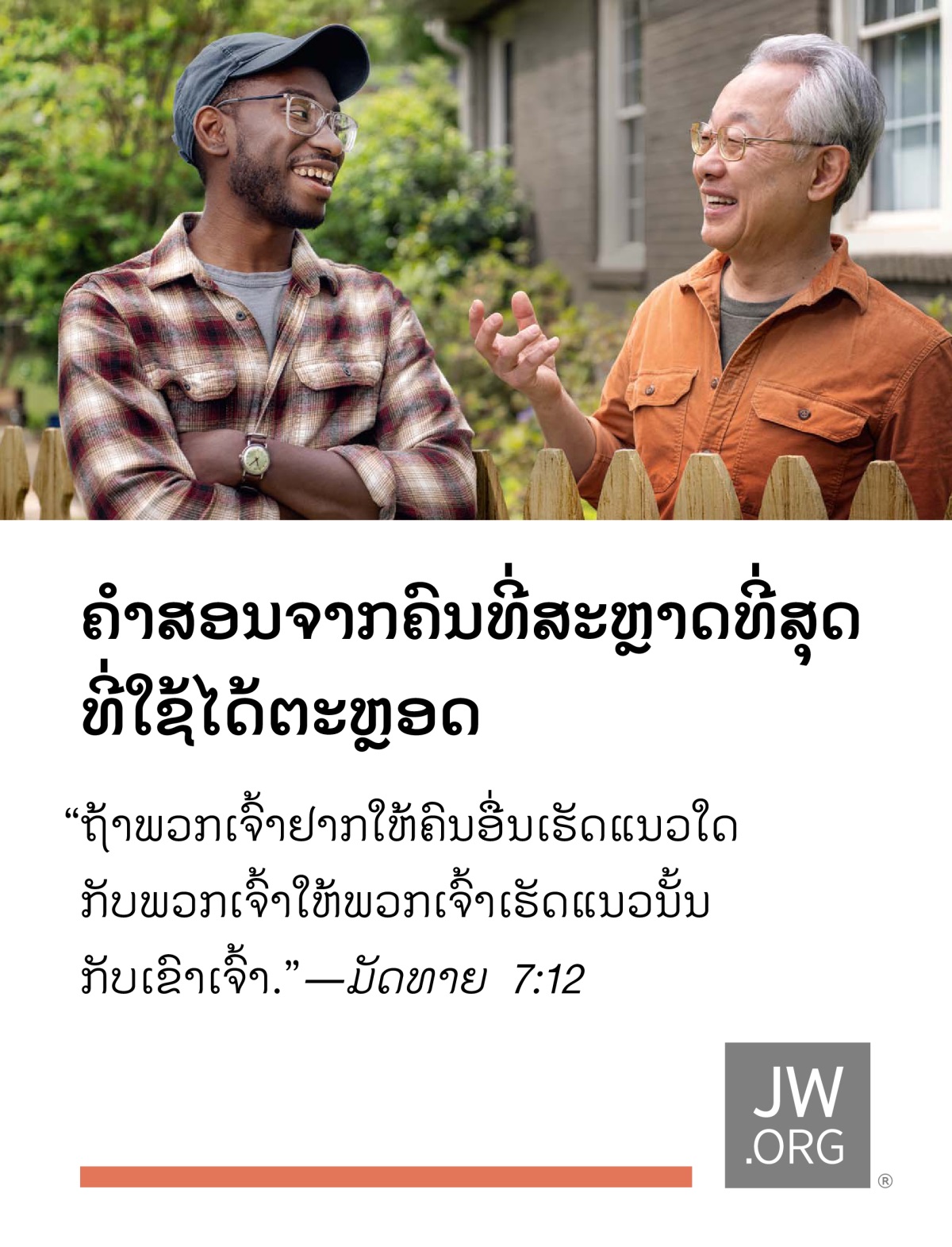 ຜູ້​ຊາຍ​ສອງ​ຄົນ​ທີ່​ຢູ່​ເຮືອນ​ຕິດ​ກັນ​ກຳລັງ​ລົມ​ກັນ​ຢູ່​ຄົນ​ລະ​ຟາກ​ຮົ້ວ​ຢ່າງ​ມີ​ຄວາມ​ສຸກ.