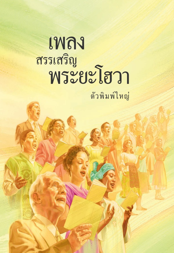 ໜ້າ​ປົກ​ຂອງ​ປຶ້ມ​ເພງ​ສັນລະເສີນ​ພະ​ເຢໂຫວາ