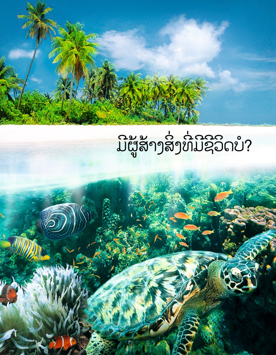 ມີ​ຜູ້​ສ້າງ​ສິ່ງ​ທີ່​ມີ​ຊີວິດ​ບໍ?