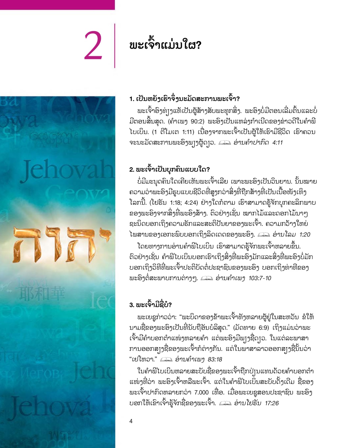 ບົດ​ທີ 2 ໃນ​ຈຸນລະສານ​ຂ່າວ​ດີ​ຈາກ​ພະເຈົ້າ!