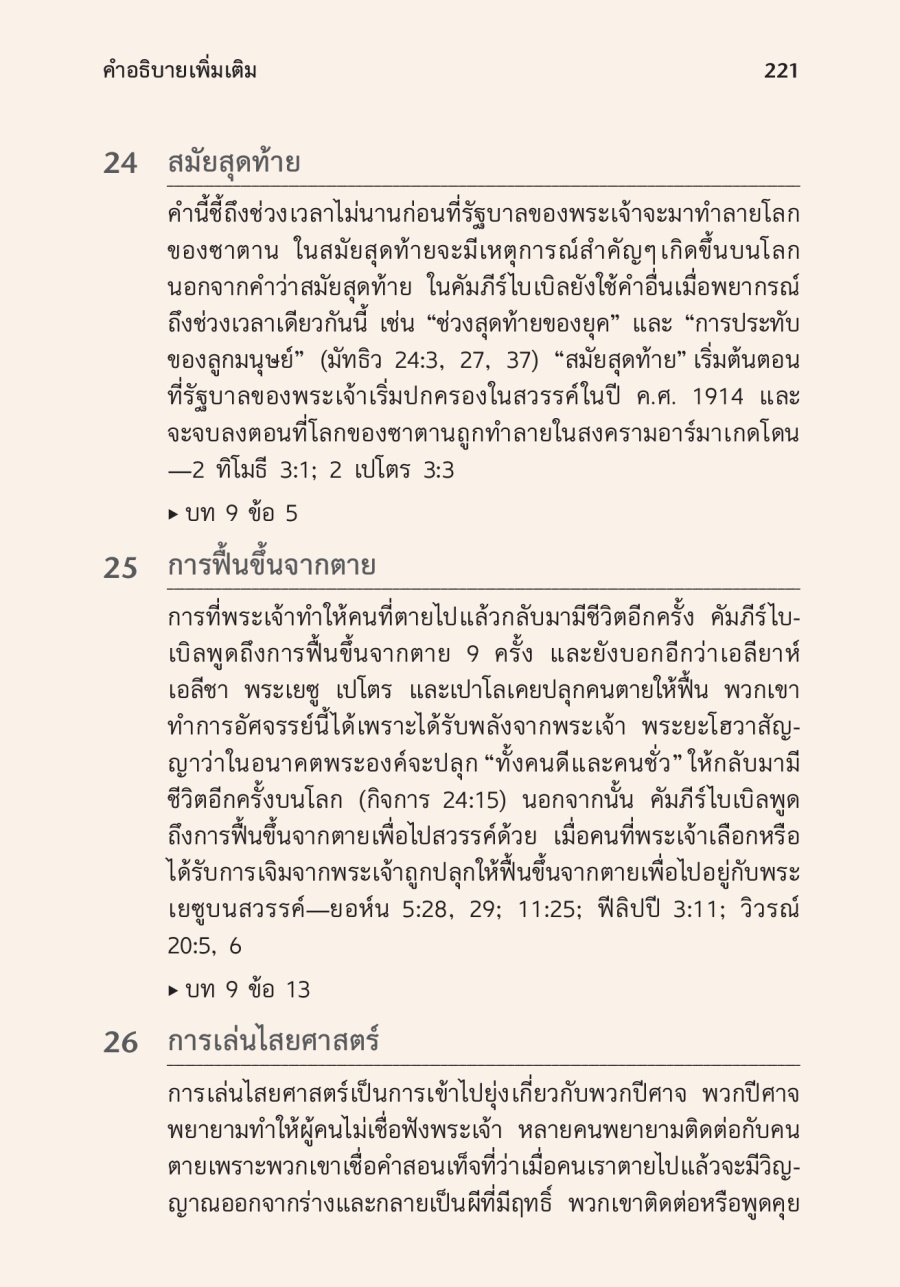 ສ່ວນ​ຄຳ​ອະທິບາຍ​ເພີ່ມ​ເຕີມ​ໃນ​ປຶ້ມ​ຮຽນ​ໄບເບິນ