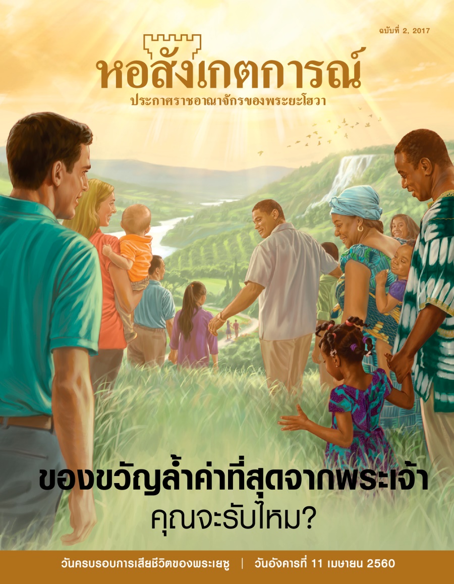 ຫໍສັງເກດການ No. 2 2017 | ຂອງ​ຂວັນ​ທີ່​ລ້ຳ​ຄ່າ​ທີ່​ສຸດ​ຈາກ​ພະເຈົ້າ ເຈົ້າ​ຈະ​ຮັບ​ບໍ?