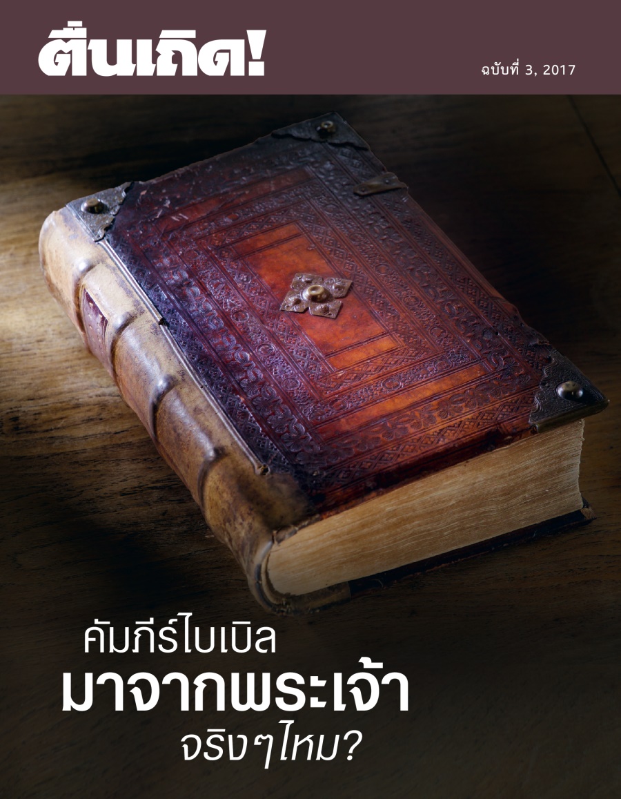 ຕື່ນ​ເຖີດ! ສະບັບ​ທີ 3 2017 | ຄຳພີ​ໄບເບິນ​ມາ​ຈາກ​ພະເຈົ້າ​ແທ້ໆ​ບໍ?
