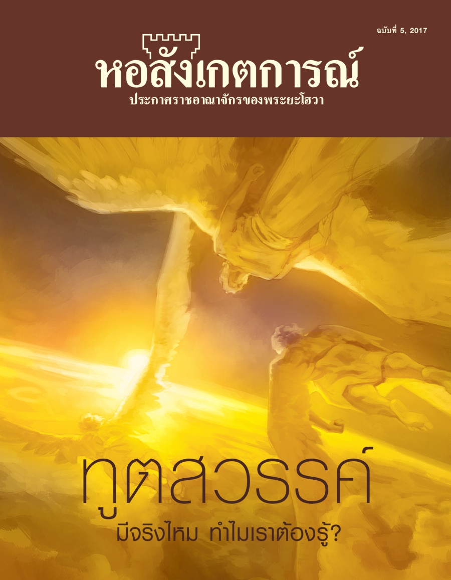 ຫໍສັງເກດການ No. 5 2017 | ທູດ​ສະຫວັນ​ມີ​ແທ້​ບໍ? ສິ່ງ​ນີ້​ສຳຄັນ​ແນວ​ໃດ