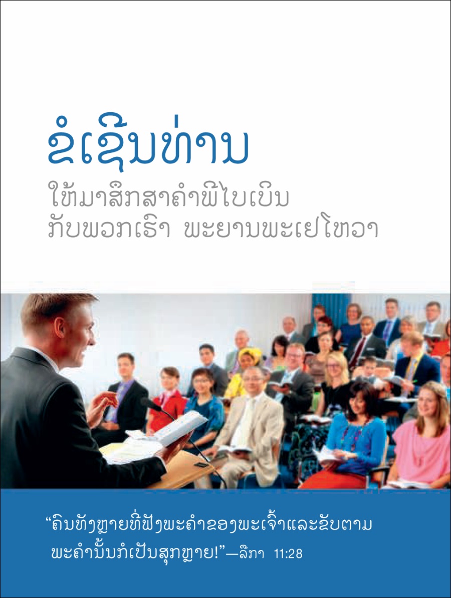 ການ​ເຊີນ​ເຂົ້າ​ຮ່ວມ​ປະຊຸມ​ປະຈຳ​ປະຊາ​ຄົນ