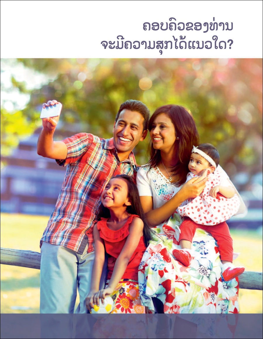 ຄອບຄົວ​ຂອງ​ທ່ານ​ຈະ​ມີ​ຄວາມ​ສຸກ​ໄດ້​ແນວ​ໃດ?