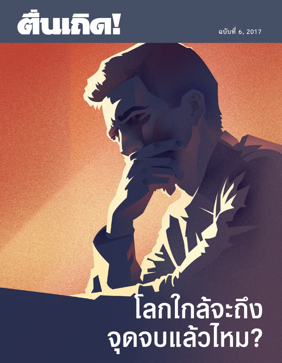 ຫໍສັງເກດການ No. 6 2017 | ໂລກໃກ້ຈະເຖີງຈຸດຈົບແລ້ວບໍ?